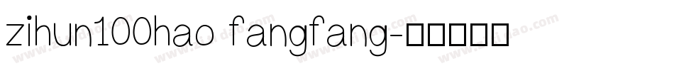 zihun100hao fangfang字体转换
